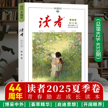 【正版速发】2025夏季卷读者合订本秋夏春季卷2025年青年文摘文学期刊杂志初中高中作文素材课外阅读校园版小学生意林原创版励志书