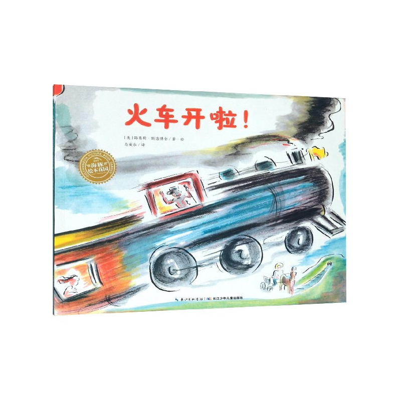 海豚绘本花园:火车开啦!