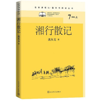 名著课程化·整本书阅读丛书：湘行散记沈从文著9787020143511人民文学出版社