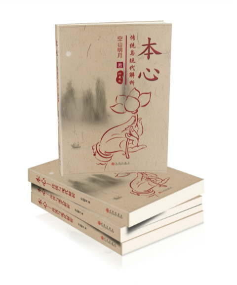 本心:传统与现代解析空山明月9787510840814九州