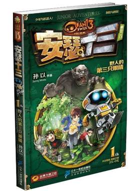 安瑟十三1：野人的第三只眼睛孙以9787539191034二十一世纪出版社