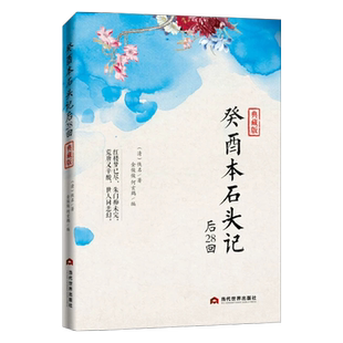 正版癸酉本石头记后28回(典藏版)(清)破解《红楼梦》成书之谜 全2册 9787509012086当代世界红楼梦红学研究