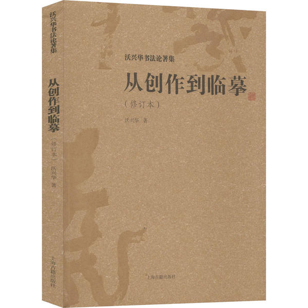 沃兴华书著集：从创作到临摹（修订本）沃兴华9787532595716上海古籍书法、篆刻（新）