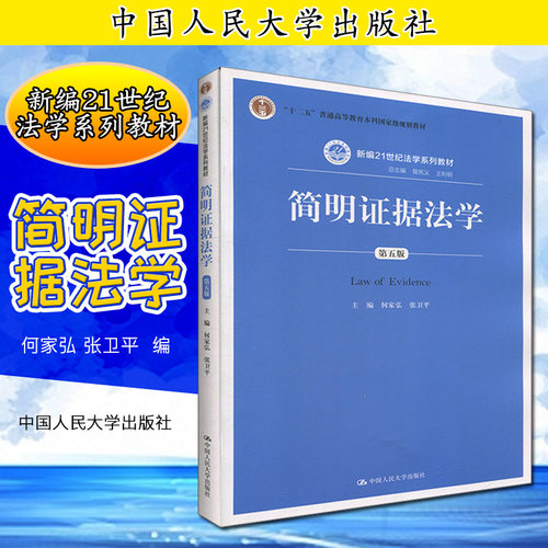 简明证据法学（第五版）（新编21世纪法学系列教材）何家弘 张卫平9787300279893人民大学