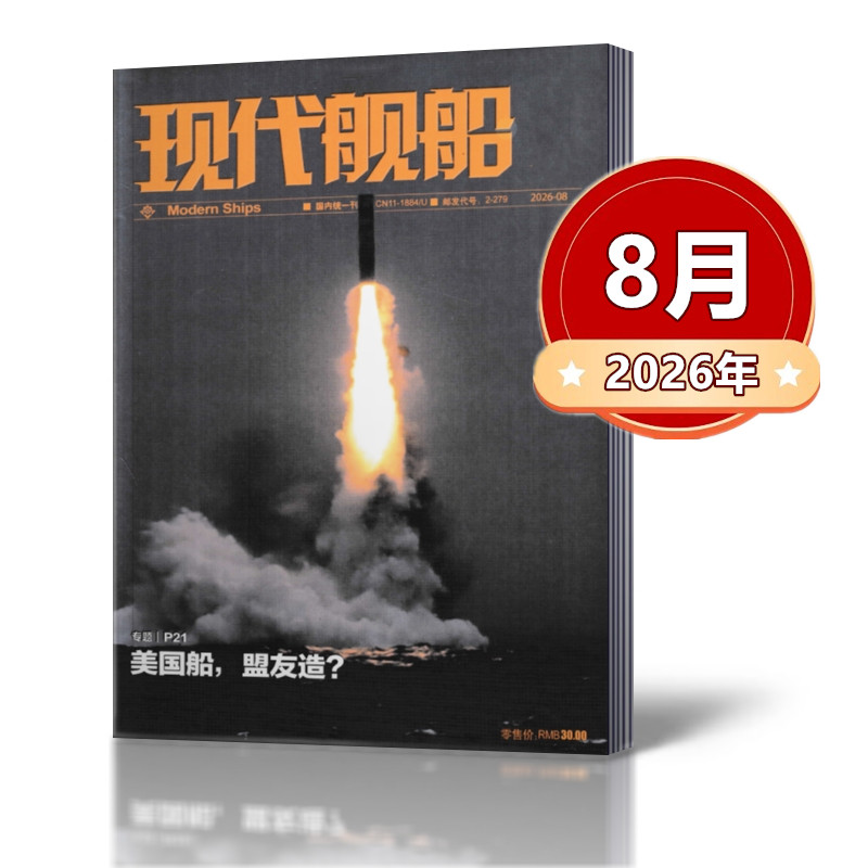现货速发8月新版现代舰船杂志图片