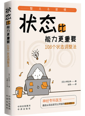 状态比能力更重要 108个状态调整法(日)小林弘幸中译出版社9787500174271
