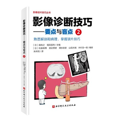 影像诊断技巧---要点与盲点2扇和之北京科学技术出版社9787571423261