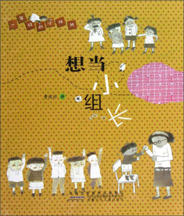 一年级的小壮壮(单色注音):想当小组长曹延标9787539759494安徽少年儿童