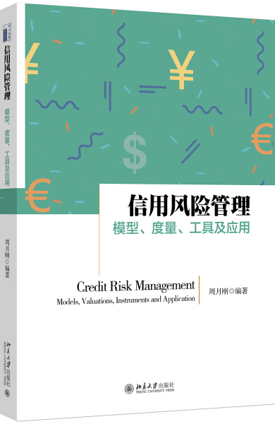 信用风险管理：模型、度量、工具及应用周月刚9787301283875北京大学