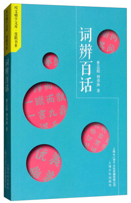 咬文嚼字文库·慧眼书系：词辨百话曹志彪 何伟渔9787553512532上海文化