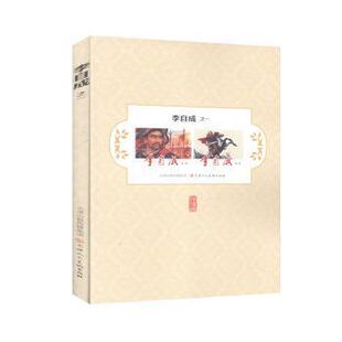 连环画:李自成之一姚雪垠原著9787530592397天津人民美术出版社