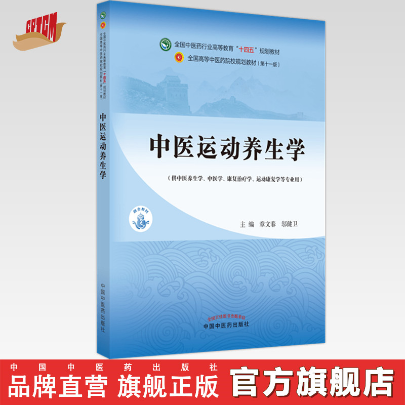 中医运动养生学章文春邬健卫著图片