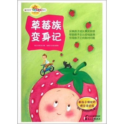 读品悟·校园智囊团系列：草莓族变身记·教孩子摆脱娇惯变得坚强  （彩绘版）洪小蝶9787551104494花山文艺出版社