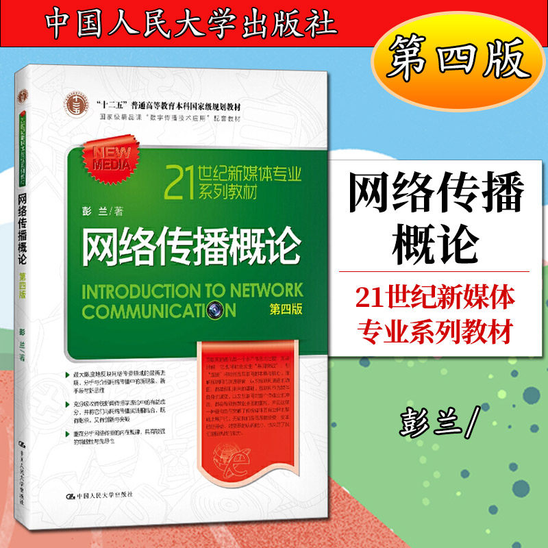 网络传播概论（第四版）(21世纪新媒体专业系列教材；国家精品课“数字传播技术应用”配套教材；“十二五”普通高等教育本科*规划,书籍/杂志/报纸,大学教材,淘宝优惠券,粉丝福利购,淘宝优惠卷