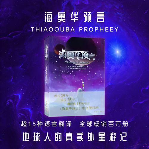现代长篇小说海奥华预言中文正版