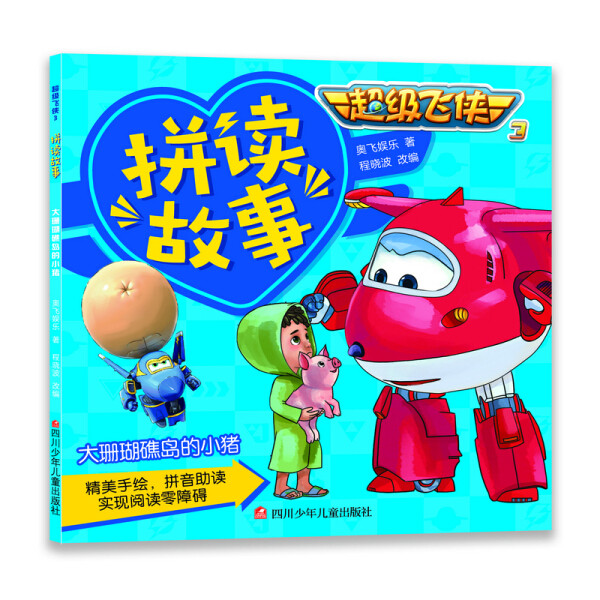 拼读故事:大珊瑚礁岛的小猪(彩图注音版)奥飞娱乐9787536584501四川