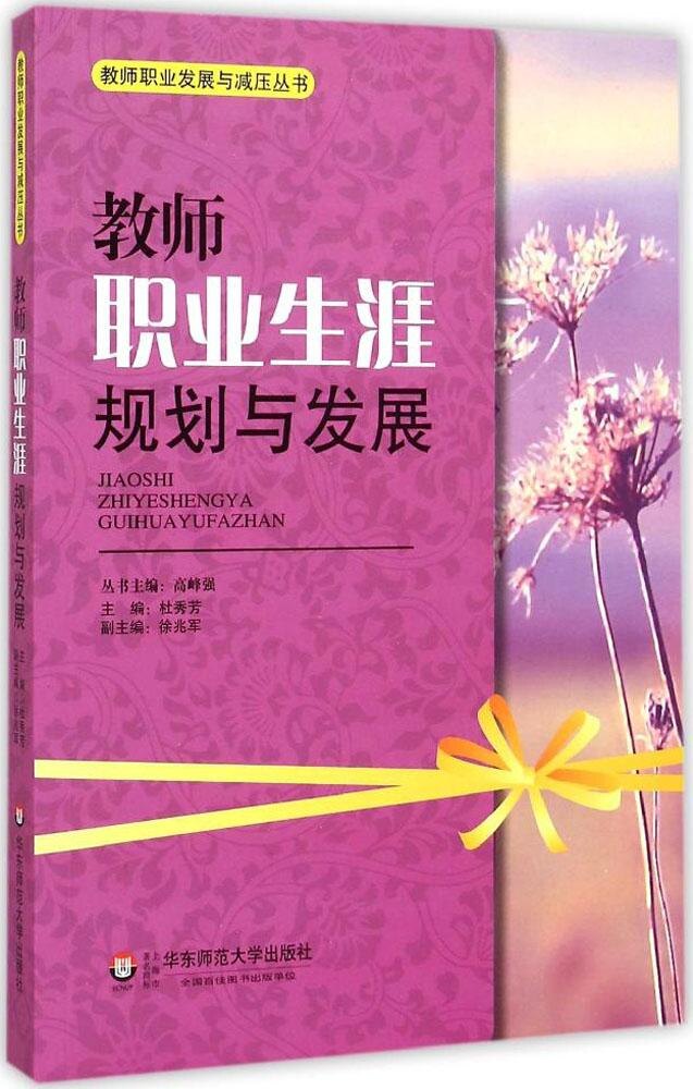 教师职业发展与减压丛书 教师职业的生涯规划与发展杜秀芳