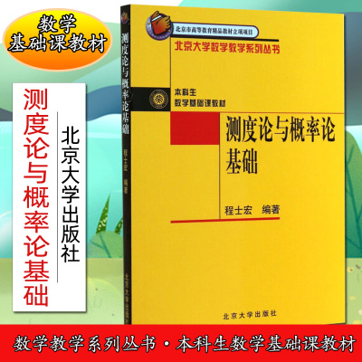 测度论与概率论基础程士宏9787301063453北京大学