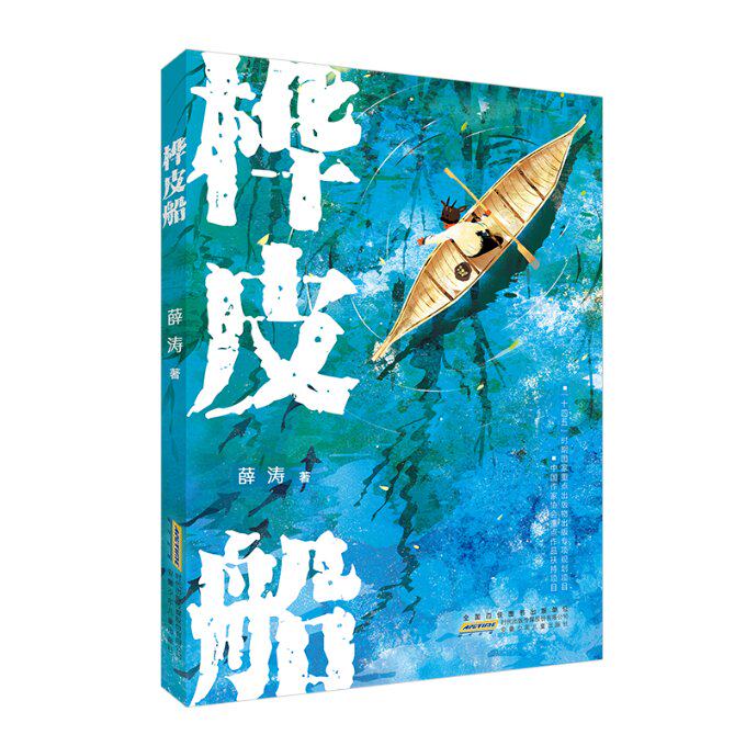 【现货速发】中国当代儿童长篇小说：桦皮船薛涛安徽少年儿童9787570713332
