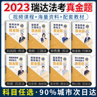 瑞达法考2023客观真金题教材全套8本精讲法考2023全套资料瑞达精讲法考教材司法考试教材钟秀勇民法杨帆三国法刘安琪商经法考真题