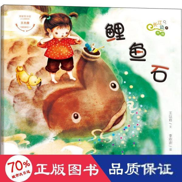 Q长江边的传说绘本系列3-6岁：鲤鱼石  （彩绘本）王以培9787540782139漓江