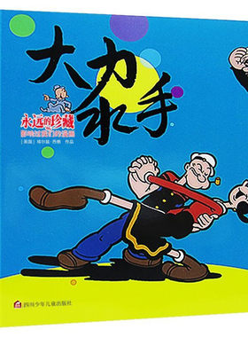 大力水手/永远的珍藏影响过我们的漫画书儿童绘本图画书幼儿读物一二年级小学生课外阅读书籍连环画小人书7-8岁睡前故事书正版