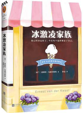 冰激凌家族(DE IJSMAKERS)/(荷兰)恩斯特.凡德奎斯特(荷兰)恩斯特？凡德奎斯特江苏文艺出版社9787559402219