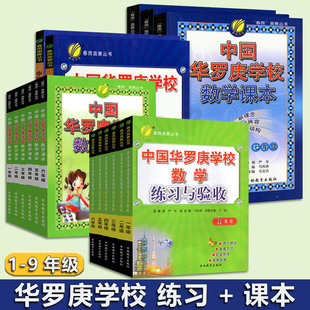 中国华罗庚学校数学课本 一二三四五六七八九年级 小学初中华罗庚学校数学 练习与验收 华罗庚学校小学数学华罗庚数学竞赛教程