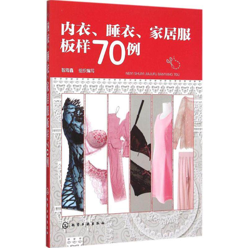 内衣、睡衣、家居服板样70例 正版书籍  化学工业出版社高性价比高么？