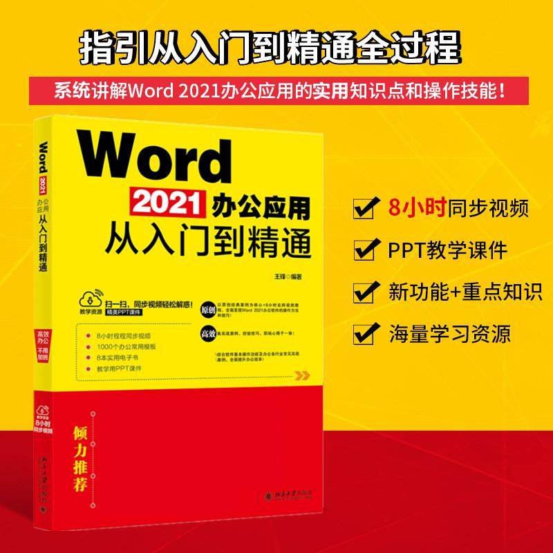 Word 2021办公应用从入门到精通王锋北京大学出版社9787301329627