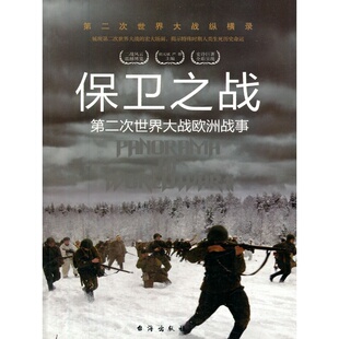 二次世界大战纵横录：保卫之战--二次世界大战欧洲战事（彩色插图版）胡元斌 严锴9787516802403台海