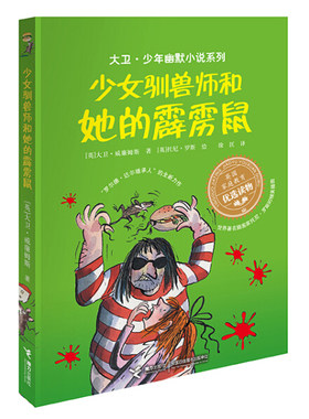 大卫·少年幽默小说系列：少女驯兽师和她的霹雳鼠(英)大卫·威廉姆斯(David Walliams)9787544843072接力