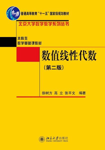 数值线性代数(第二版)徐树方,高立,张平文9787301211410北京大学