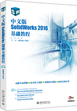 中文版SolidWorks 2016基础教程王江，陈梦园9787301301098北京大学