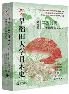 华文全球史069·早稻田大学日本史（卷四）：平安时代(日）池田晃渊 著9787507552829华文