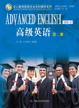 高级英语 第二册（全人教育英语专业本科教材系列）文旭总主编 杜世洪 申劲松主编9787300224220人民大学