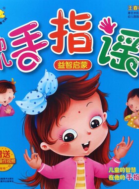 超人乖乖童书院：幼儿手指谣 益智启蒙王春梅9787558003929江苏美术