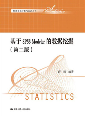 基于SPSS Modeler的数据挖掘（第二版）（统计数据分析与应用丛书）薛薇9787300200699人民大学