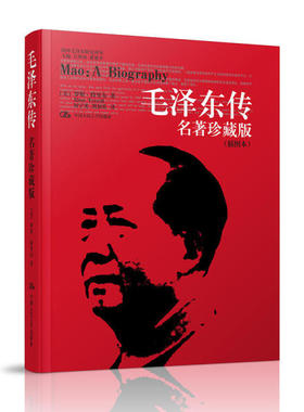 毛泽东传 名著珍藏版（插图本）（国外毛泽东研究译丛）[美]罗斯·特里尔 Ross Terrill9787300126210人民大学