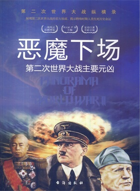 二次世界大战纵横录：恶魔下场--二次世界大战主要元凶（彩色插图版）胡元斌9787516802526台海