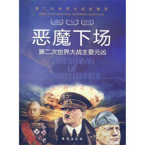 二次世界大战纵横录：恶魔下场--二次世界大战主要元凶（彩色插图版）胡元斌9787516802526台海