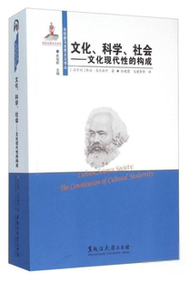 东欧新马克思主义译丛:文化、科学、社会---文化现代 的构成马尔库什9787811298925黑龙江大学出版社