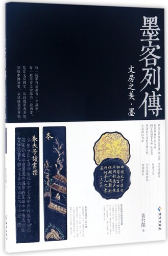 墨客列传(文房之美墨)黄台阳海南9787544370790