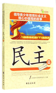 青少年读物·倡导青少年培育社会主义核心价值观 故事：民主篇共青团中央网络影视中心9787516803653台海