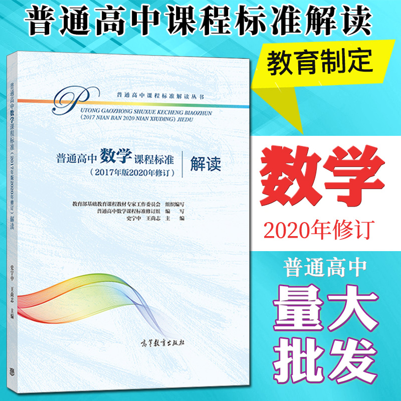 普通高中数学课程标准（2017年版2020年修订）解读