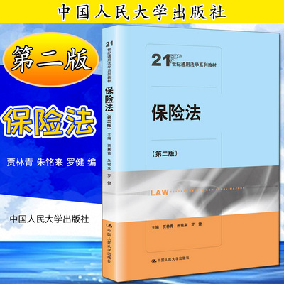 保险法（第二版）（21世纪通用法学系列教材）贾林青 朱铭来 罗健9787300281681人民大学