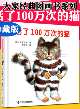 八库大家经典图画书系列：活了100万次的猫 （珍藏版）（精装绘本）[日]佐野洋子9787544847223接力