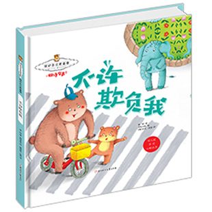 暖心熊成长原创绘本馆·保护自己更重要：不许欺负我·双语有声    （精装绘本）李硕9787558529047北方妇女儿童