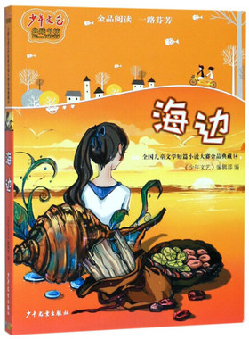 少年文艺典藏书坊·全国儿童文学短篇小说大赛金品典藏.14：海边《少年文艺》编辑部9787558903830少年儿童