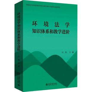 环境法学知识体系和教学进阶汪劲 社9787301346747 主编北京大学出版